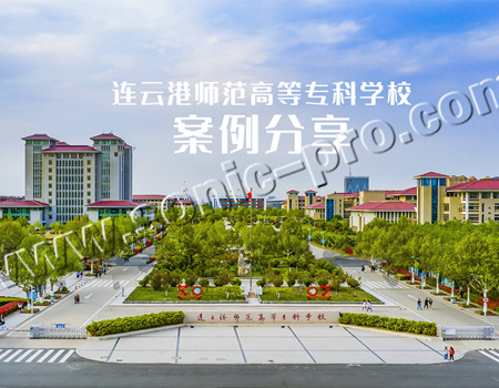 江苏省连云港师范高等专科学校-案例分享