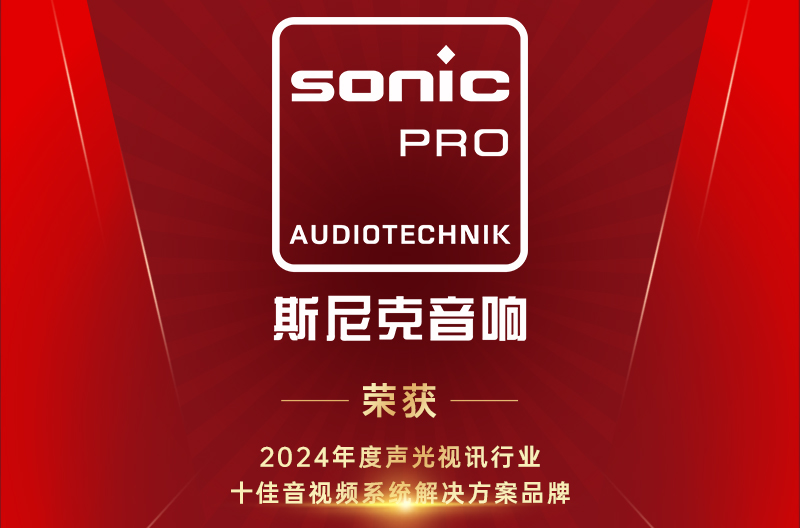 山西喜讯！十佳音视频系统解决方案品牌！