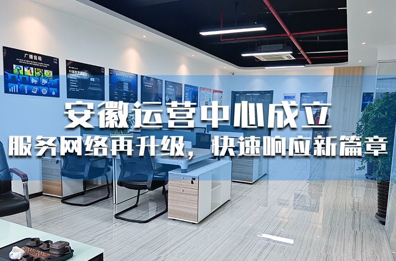 山西安徽运营中心成立 —— 服务网络再升级，快速响应新篇章