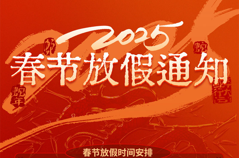 山西春节放假通知