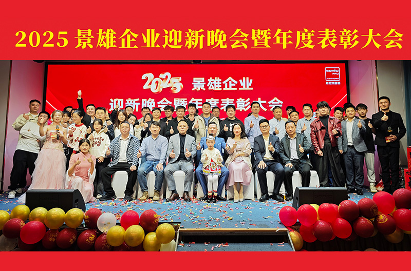 山西2025景雄企业迎新晚会暨年度表彰大会