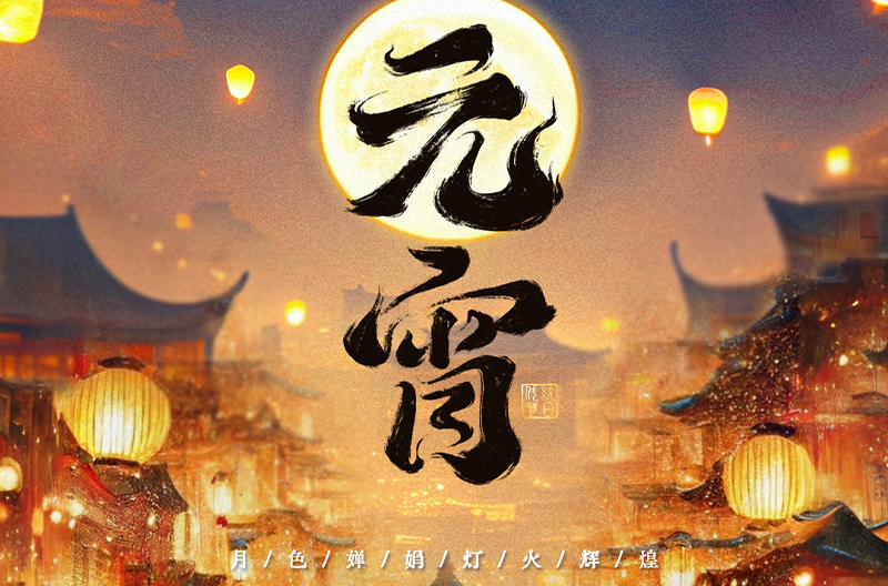 山西月满元宵，阖家美满！