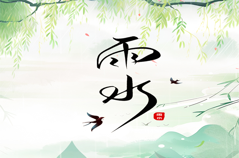 山西二十四节气丨雨水-春雨至，万物生