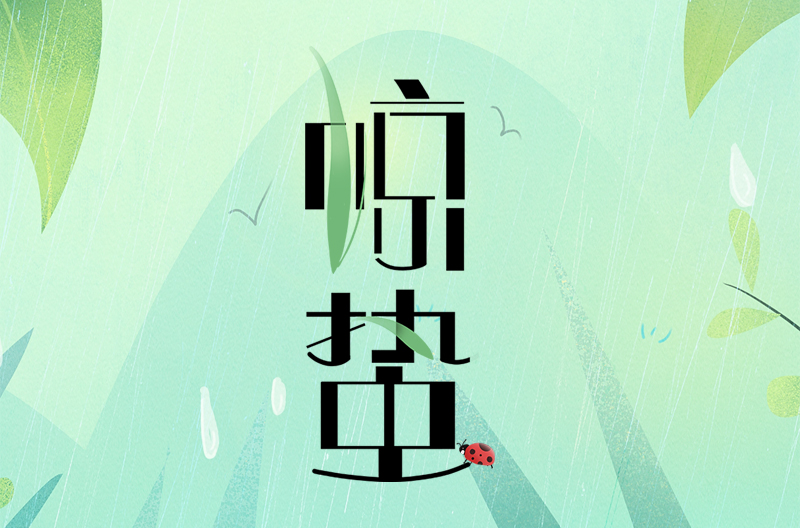 山西二十四节气|惊蛰