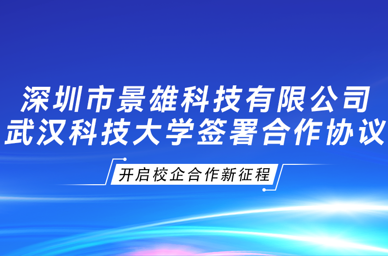 山西景雄企业与武汉科技大学签署“景雄科技奖学金、校企合作协议”，开启校企合作新征程！