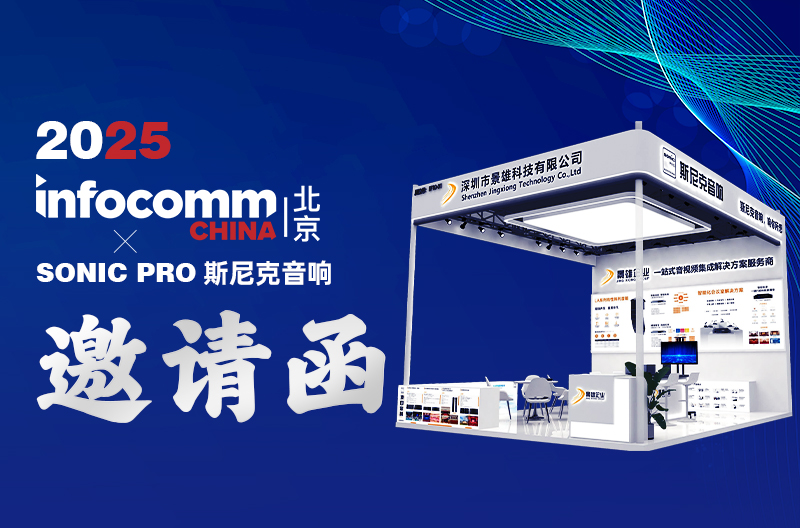 山西邀请函 | 2025 北京Infocomm China、SONIC PRO斯尼克音响：一站式音视频集成服务商