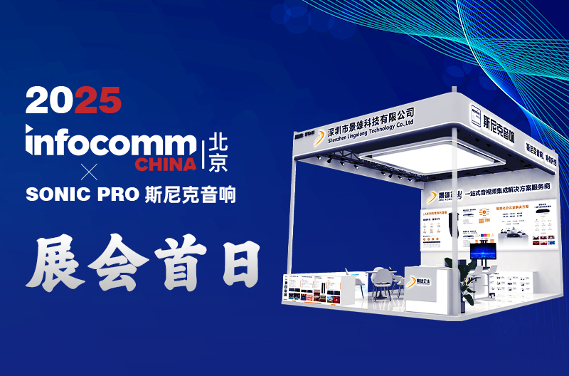 山西4.16 北京 InfoComm China 景雄企业-斯尼克音响 展会首日：科技与声浪共舞，人气燃爆开场