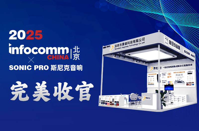 山西 InfoComm China 2025 丨景雄企业-斯尼克音响闪耀全场，完美收官!