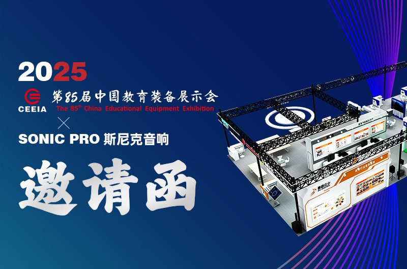 山西邀请函 | 2025 第85届中国教育装备展示会、SONIC PRO斯尼克音响：为教育行业提供高品质音视频系统解决方案