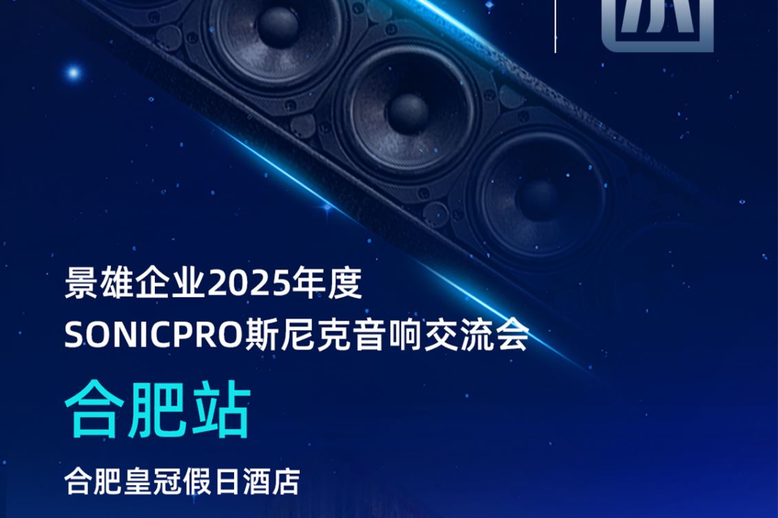 山西邀请函！5月23号，合肥站斯尼克音响交流会！欢迎您的莅临！