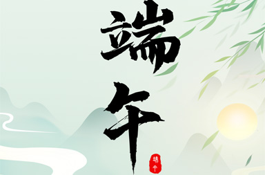 山西端午节 | 粽香情深，端午安康！