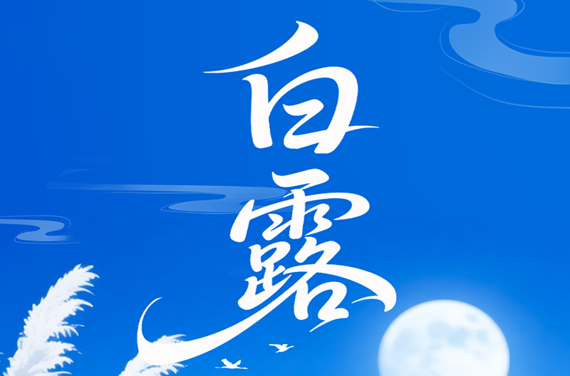 山西二十四节气-白露 | 白露为霜，秋意初藏