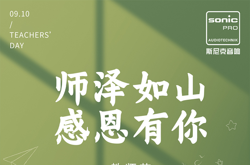 山西教师节|师泽如山，感恩有你