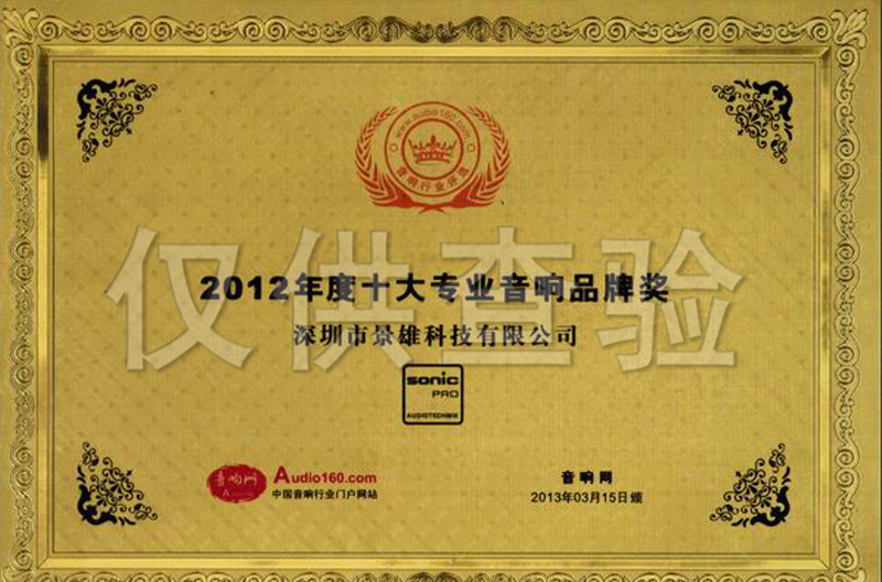2012年度山西十大专业音响优秀品牌奖