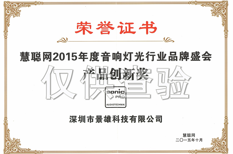 热烈祝贺我司荣获2015年度专业音响灯光行业“山西产品创新奖”