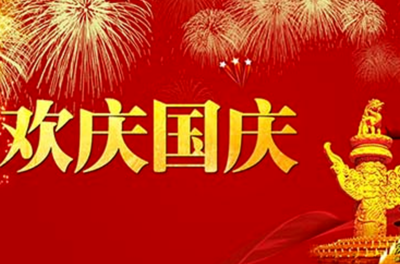 2016年山西国庆节放假通知