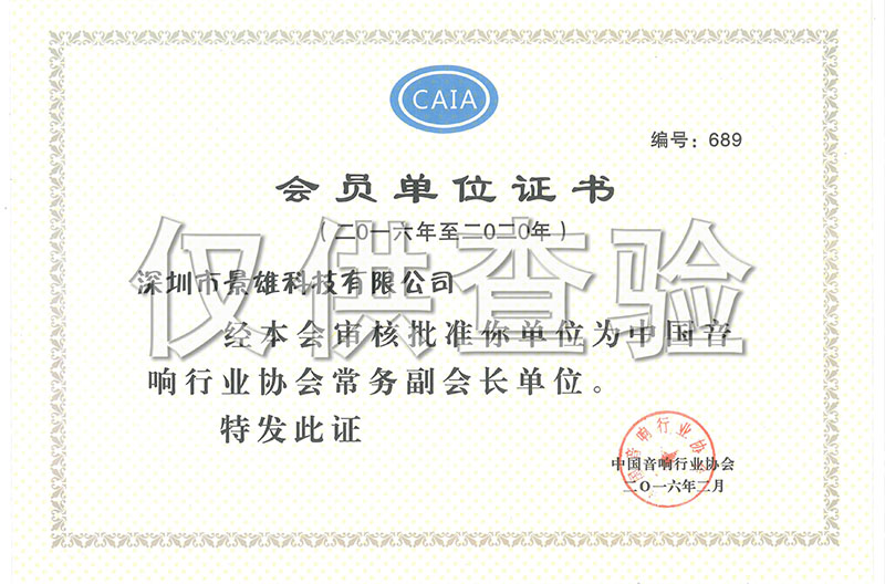  山西中国音响行业协会正式委任深圳市景雄科技有限公司成为常务副会长单位