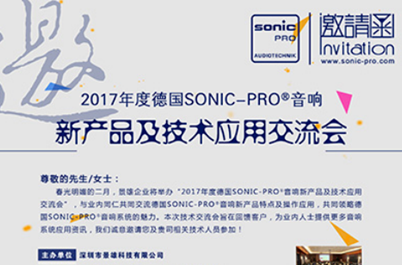 2017年度SONIC PRO（斯尼克）音响山西新产品及技术应用交流会诚邀您的莅临
