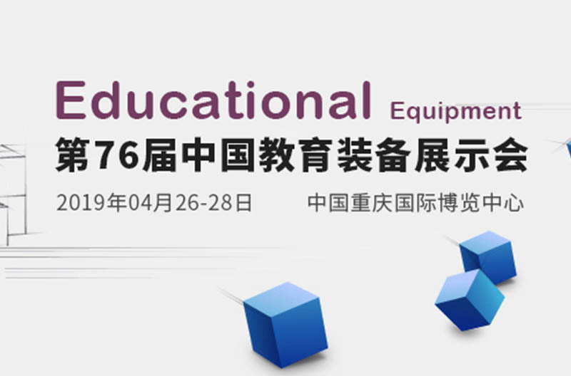 相约重庆 | 第76届山西中国教育装备展即将来袭