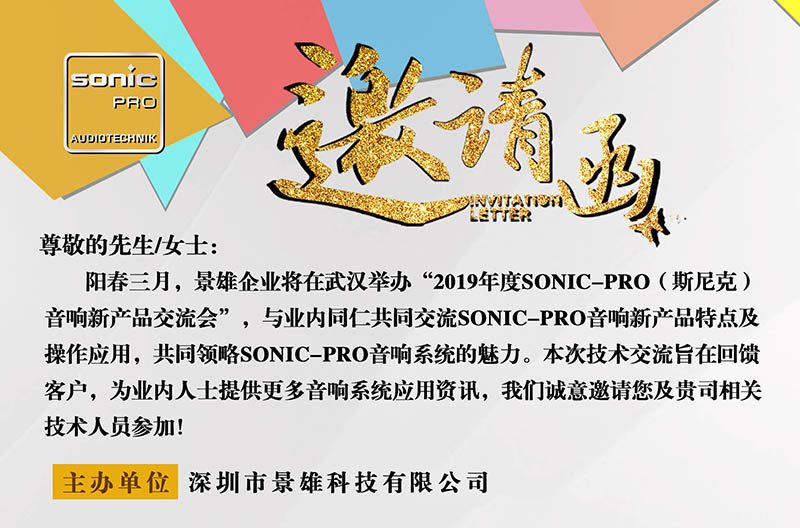 倒计时3天！SONIC PRO音响山西新产品交流会--武汉站！