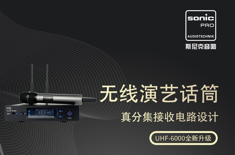 山西UHF-6000 无线话筒 全新升级