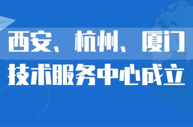 山西深圳市景雄科技有限公司在西安、杭州、厦门设立技术服务中心，更贴近客户，提供优质服务
