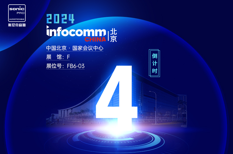 山西InfoComm China 北京 — 倒计时4天