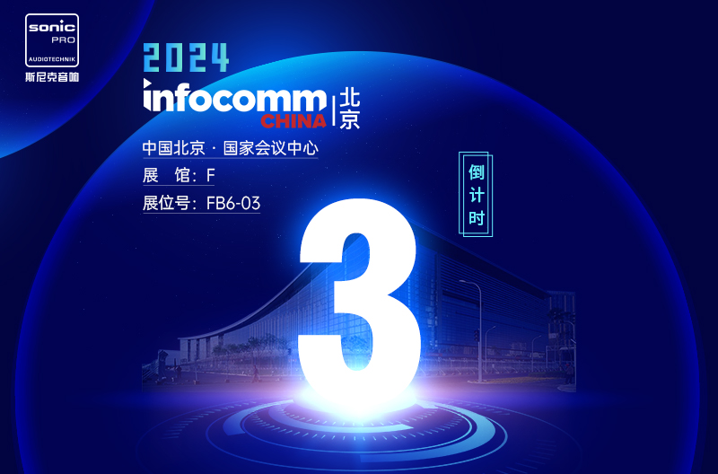 山西InfoComm China 北京 — 倒计时3天