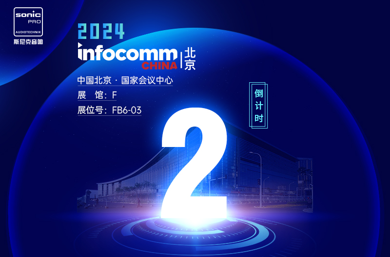 山西InfoComm China 北京 — 倒计时2天