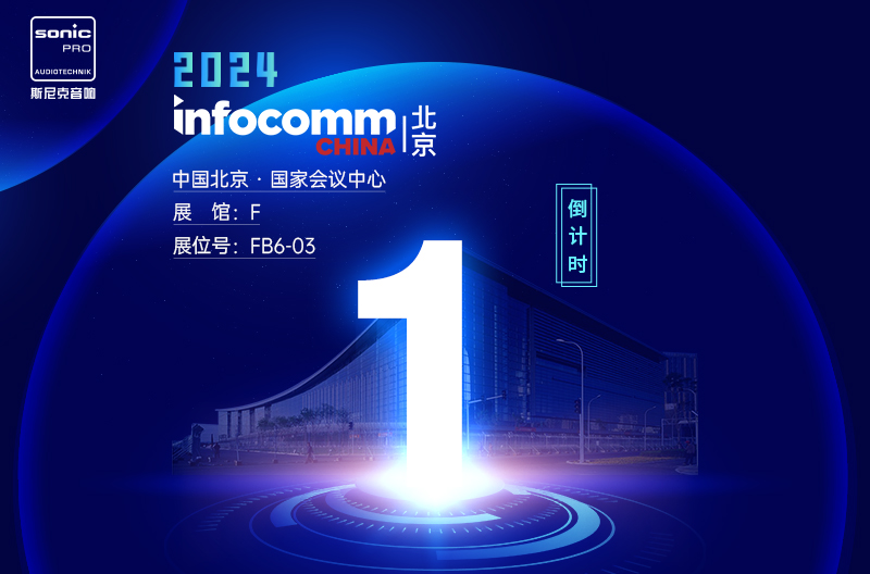 山西InfoComm China 北京 — 倒计时1天